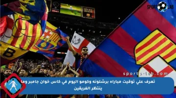 تعرف على توقيت مباراة برشلونة وكومو اليوم في كأس خوان جامبر وما ينتظر الفريقين